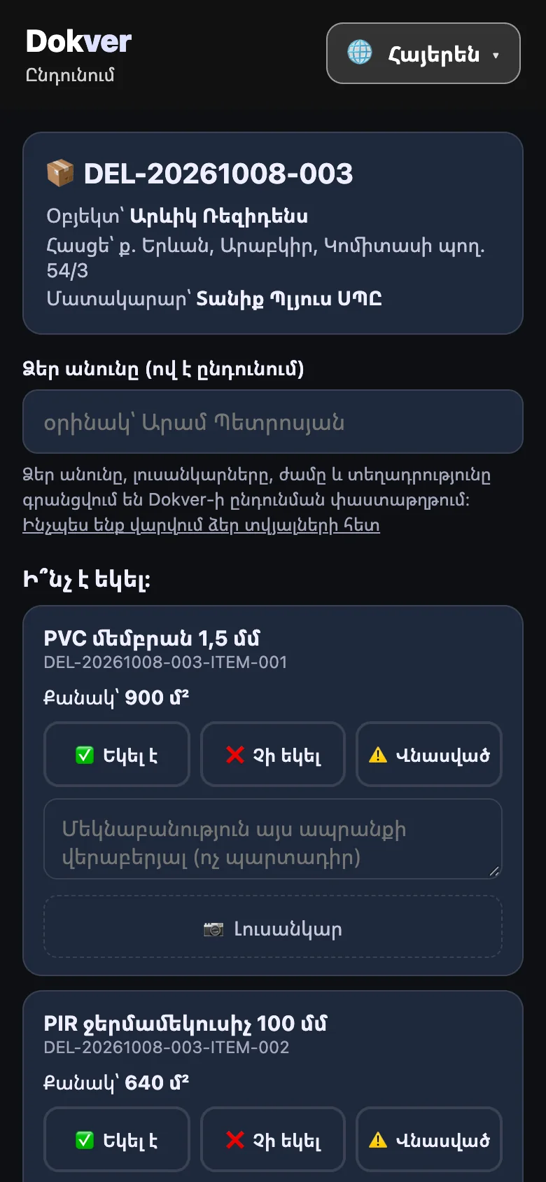 QR ընդունման էջը հեռախոսում՝ ընդունված, չի եկել և վնասված կոճակներով, մուգ թեմա