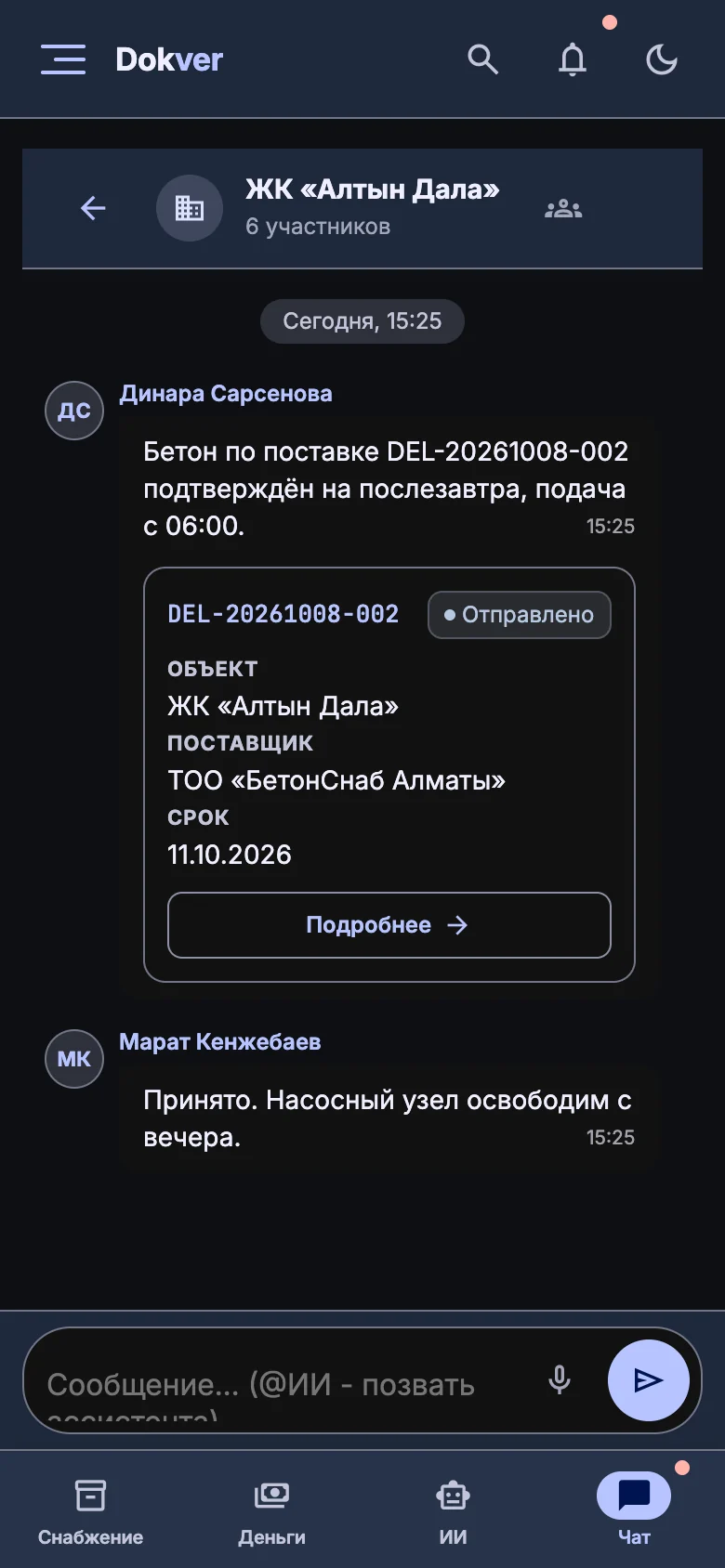Чат команды на телефоне с голосовыми сообщениями и карточками поставок, тёмная тема