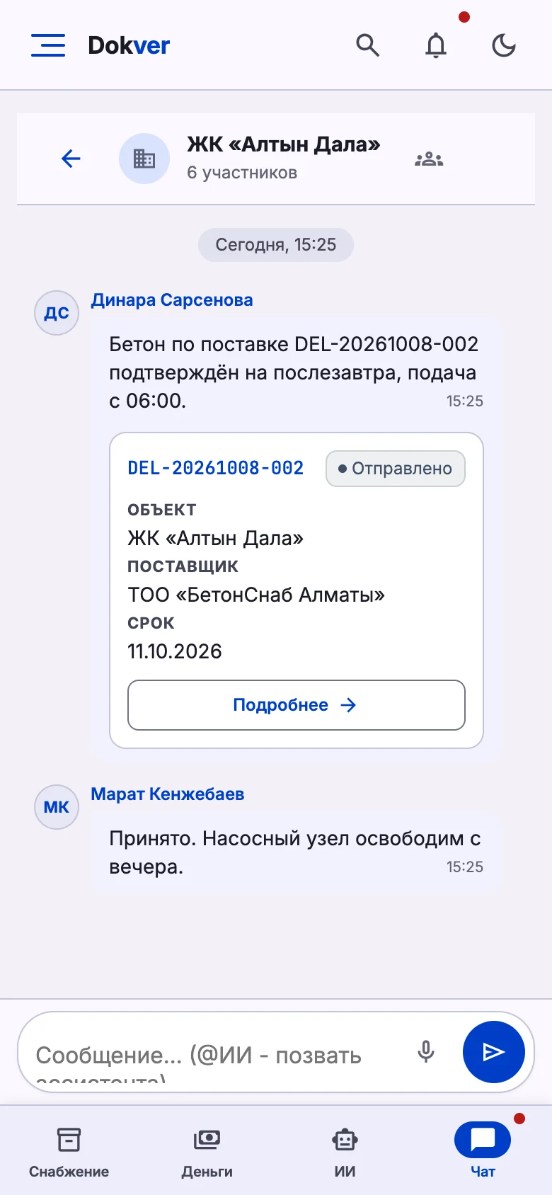 Чат команды на телефоне с голосовыми сообщениями и карточками поставок