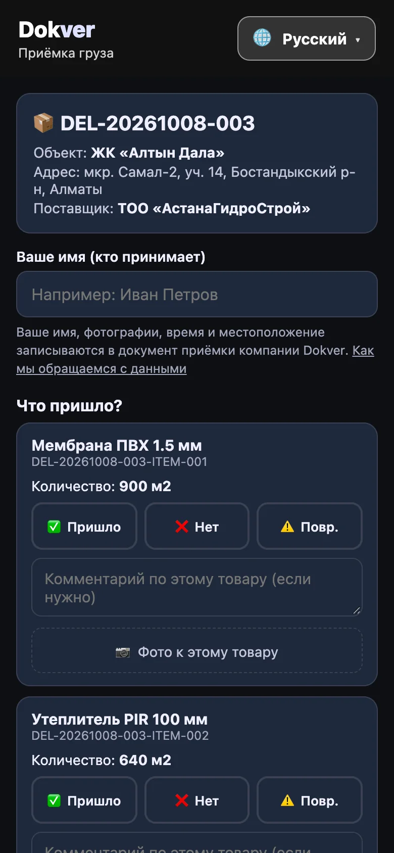 Страница QR-приёмки на телефоне с кнопками «пришло», «нет» и «повреждено», тёмная тема