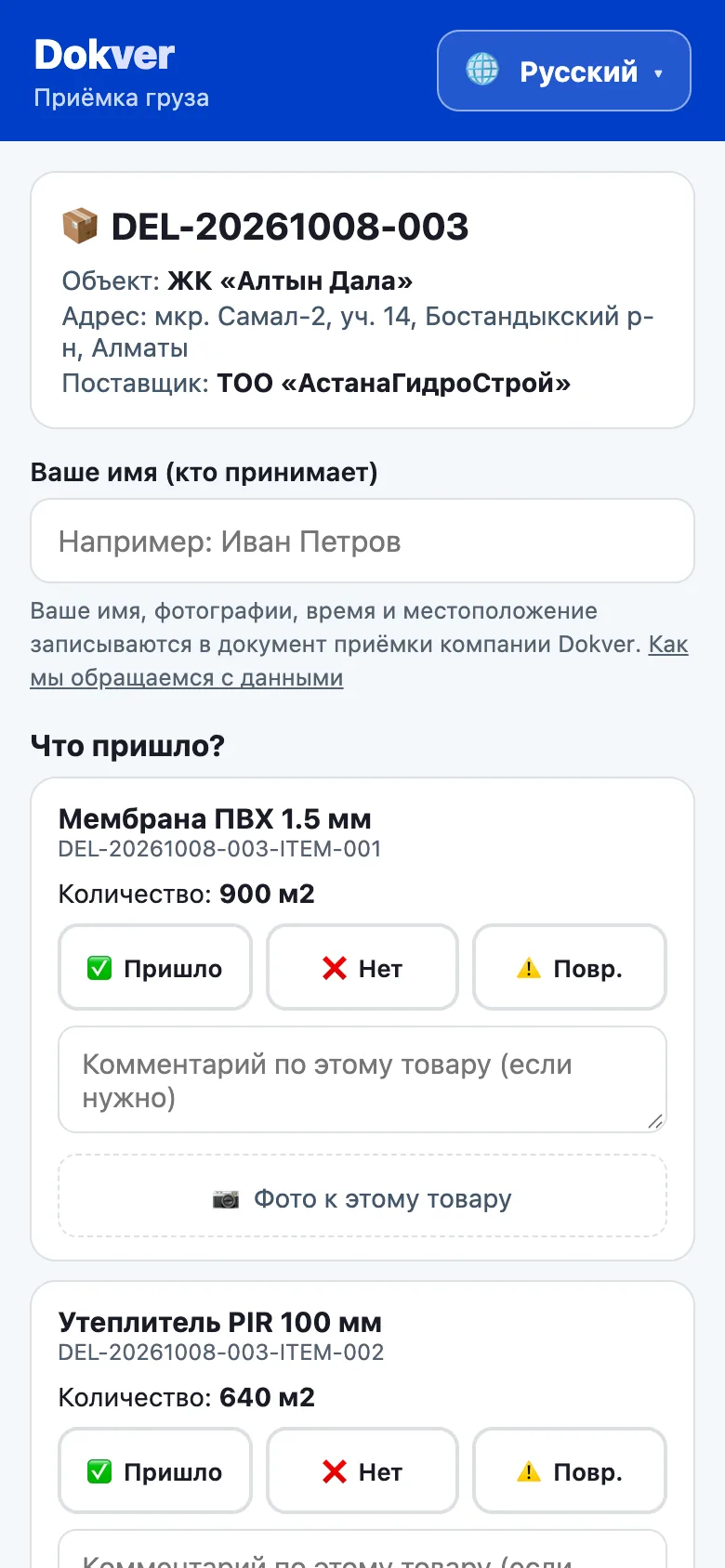 Страница QR-приёмки на телефоне с кнопками «пришло», «нет» и «повреждено»